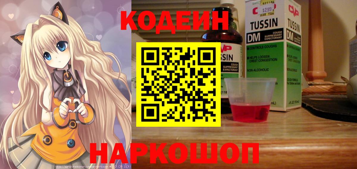 Кодеин Purple Drank  Кодеин Purple Drank  Вход с VPN  Тобольск 