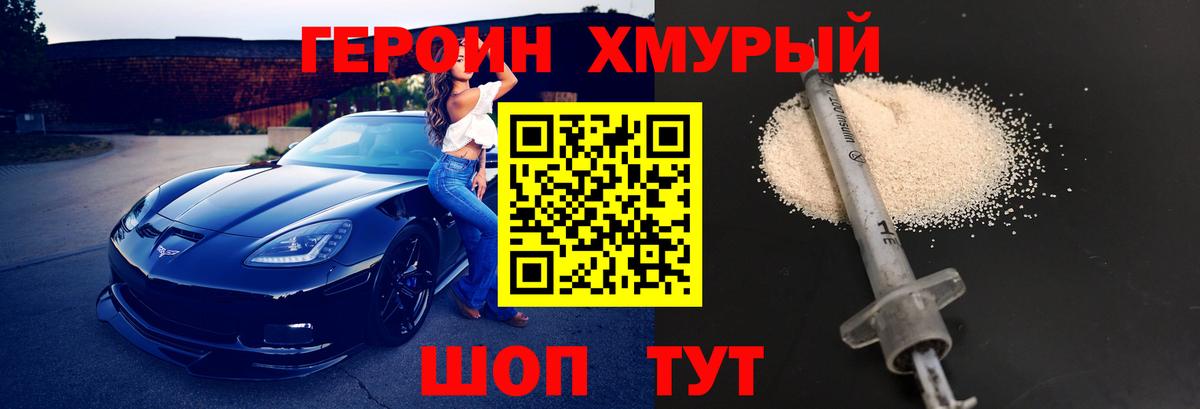 ГЕРОИН хмурый Тобольск